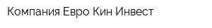 Компания Евро-Кин-Инвест