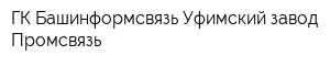 ГК Башинформсвязь Уфимский завод Промсвязь