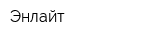 Энлайт