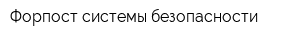 Форпост системы безопасности