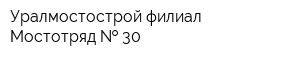 Уралмостострой филиал Мостотряд   30