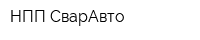 НПП СварАвто