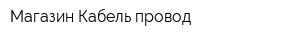 Магазин Кабель-провод