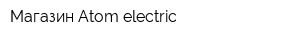 Магазин Аtom electric
