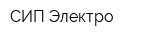 СИП-Электро