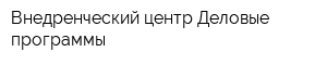 Внедренческий центр Деловые программы