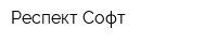 Респект-Софт