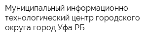 Муниципальный информационно-технологический центр городского округа город Уфа РБ