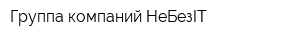 Группа компаний НеБезIT
