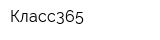 Класс365