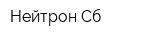 Нейтрон-Сб