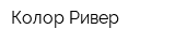 Колор Ривер
