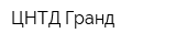 ЦНТД Гранд