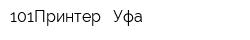 101Принтер - Уфа
