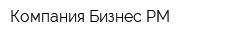 Компания Бизнес РМ