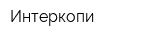 Интеркопи