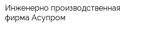 Инженерно-производственная фирма Асупром