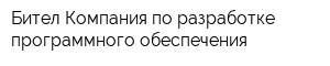 Бител Компания по разработке программного обеспечения
