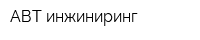 АВТ-инжиниринг