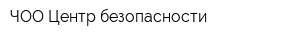ЧОО Центр безопасности