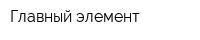 Главный элемент