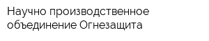 Научно-производственное объединение Огнезащита