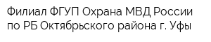 Филиал ФГУП Охрана МВД России по РБ Октябрьского района г Уфы