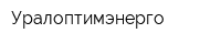 Уралоптимэнерго