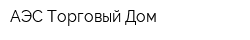 АЭС-Торговый Дом