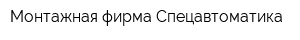 Монтажная фирма Спецавтоматика