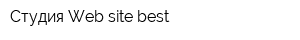 Студия Web-site-best