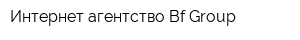 Интернет-агентство Bf-Group