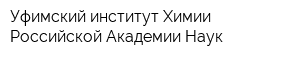 Уфимский институт Химии Российской Академии Наук