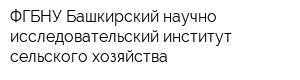 ФГБНУ Башкирский научно-исследовательский институт сельского хозяйства