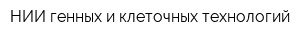 НИИ генных и клеточных технологий