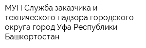 МУП Служба заказчика и технического надзора городского округа город Уфа Республики Башкортостан