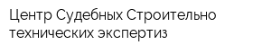 Центр Судебных Строительно-технических экспертиз