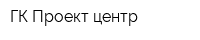 ГК Проект центр