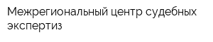 Межрегиональный центр судебных экспертиз