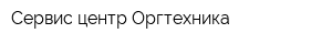 Сервис центр Оргтехника