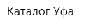 Каталог Уфа