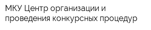 МКУ Центр организации и проведения конкурсных процедур