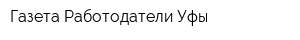 Газета Работодатели Уфы