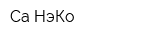 Са-НэКо