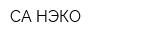 СА-НЭКО