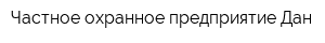 Частное охранное предприятие Дан