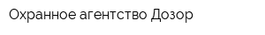 Охранное агентство Дозор