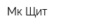 Мк Щит