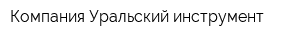 Компания Уральский инструмент