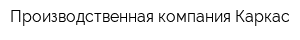 Производственная компания Каркас